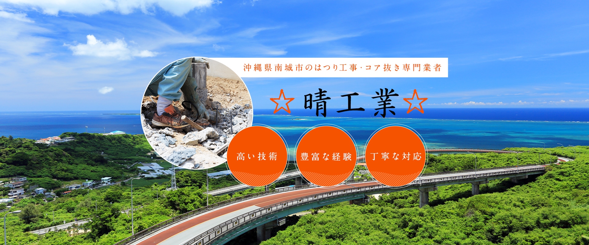 沖縄県南城市のはつり工事・コア抜き専門業者 晴工業 高い技術 豊富な経験 丁寧な対応