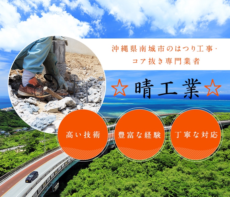 沖縄県南城市のはつり工事・コア抜き専門業者 晴工業 高い技術 豊富な経験 丁寧な対応