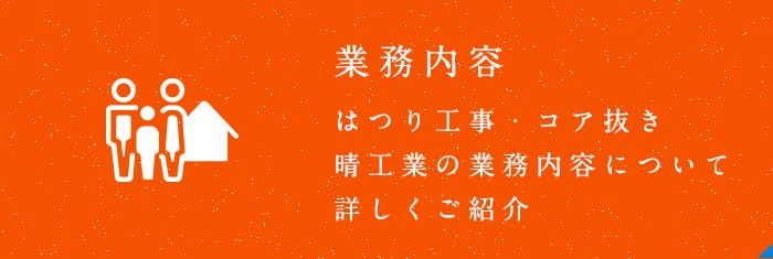 はつり工事・コア抜き 晴工業の業務内容について詳しくご紹介 業務内容