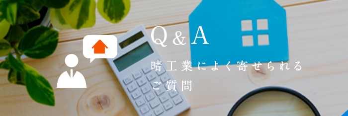 晴工業によく寄せられるご質問 Q&A