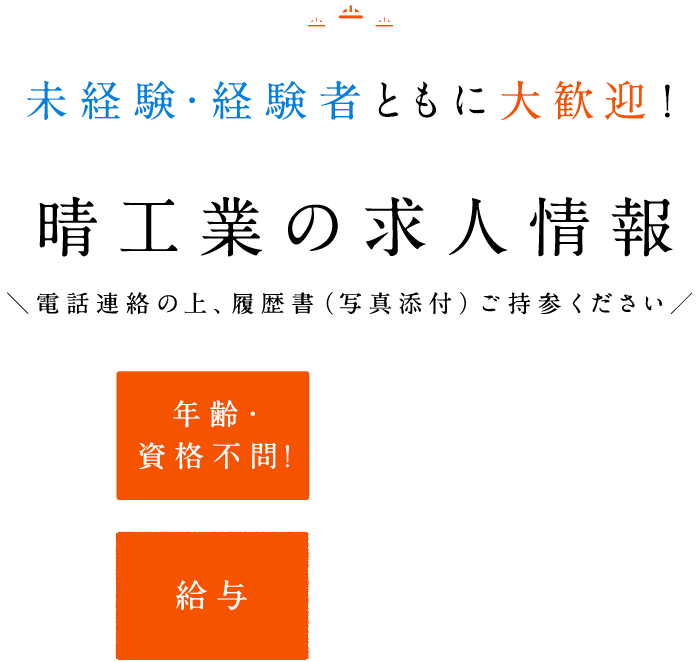 晴工業の求人情報未経験・経験者ともに大歓迎！年齢・資格不問！40代・50代スタッフ活躍中！給与　日給9,000円～12,000円電話連絡の上、履歴書（写真添付）ご持参ください