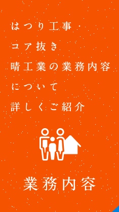 はつり工事・コア抜き 晴工業の業務内容について詳しくご紹介 業務内容