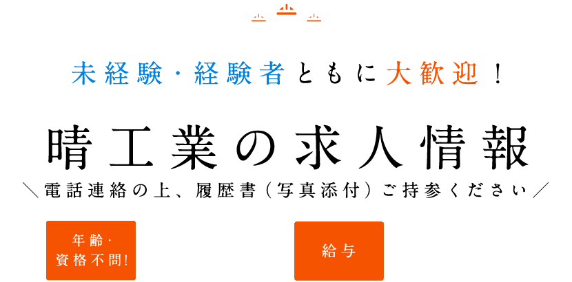 晴工業の求人情報未経験・経験者ともに大歓迎！年齢・資格不問！40代・50代スタッフ活躍中！給与　日給9,000円～12,000円電話連絡の上、履歴書（写真添付）ご持参ください